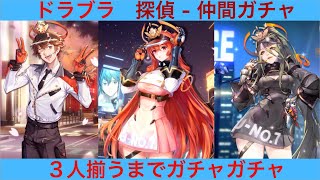 【ドラブラ】探偵 - 仲間ガチャで３人揃うまで！