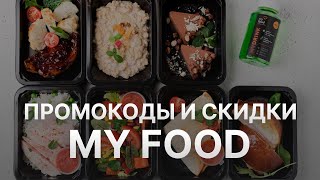 Промокод My Food на скидку 46% - Купоны My Food - Скидка МайФуд