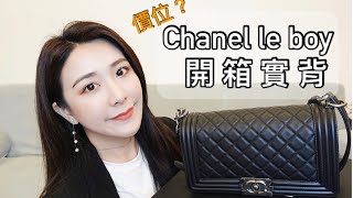 人生第一個CHANEL  le boy 開箱實背～價位？漲幅程度？實用度？