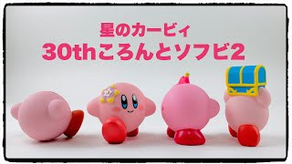 【ガチャ】星のカービィ30thころんとソフビ2！