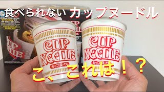 リアルすぎ〜！カップヌードルのプラモデルを作ってみた！【BEST HIT CHRONICLE CUP NOODLE】