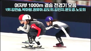 제3회 국무총리배 쇼트트랙 여자부 1000m 결승 전경기 모음