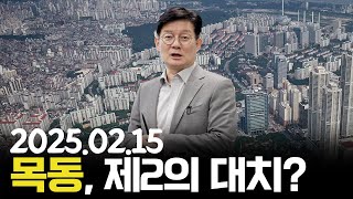 [데일리 이슈] 서울에서 가장 뜨거운 지역! 목동 투자, 지금 해도 될까?