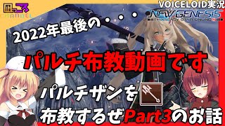 【PSO2NGS】『2022年最後のっ!!!・・・パルチ布教だぜ？』のお話【VOICEROID実況】