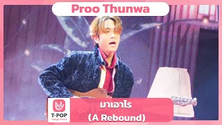 มาเอาไร (A Rebound) - Proo Thunwa​ | EP.43 | T-POP STAGE SHOW