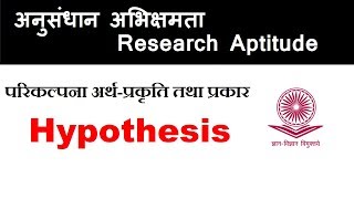 परिकल्पना (अर्थ, प्रकृति तथा प्रकार) II Type of Hypothesis.