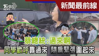 蔡總統:過來啊 同學歡呼靠過來 隨扈緊張圍起來｜TVBS新聞@TVBSNEWS01