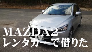 MAZDA2　レンタカーで借りた