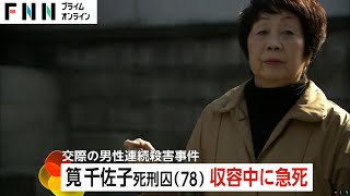 筧千佐子死刑囚（78）収容中に急死　夫など4人に青酸化合物飲ませ3人殺害…交際相手男性死亡の際には預金数千万円を相続