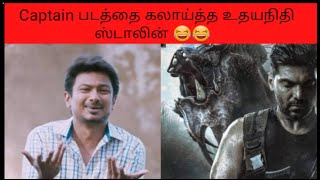 Udhayanidhi Stalin funny Speech about Captain Movie😂😂😂#udhayanidhistalin #captainmovie #arya #funny