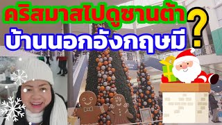 เทศกาลคริสมาสอังกฤษ,ต่างประเทศไปดูซานต้าบ้านนอกอังกฤษมีอะไรดู?Christmas treeซานตาคลอส,พาเที่ยวอังกฤษ