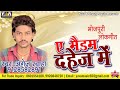 बबुआ लेके जइबू दहेज़ में ae maidam dahej me singer angej swaha letest bhojpuri hot song