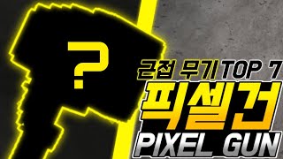 [픽셀건] 근접 무기 순위 TOP 7 | 2019/4분기.Ver_라비