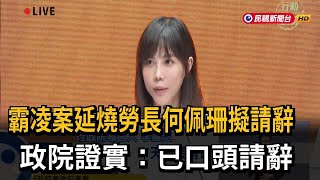 霸凌案延燒勞長何佩珊擬請辭 政院證實：已口頭請辭－民視新聞