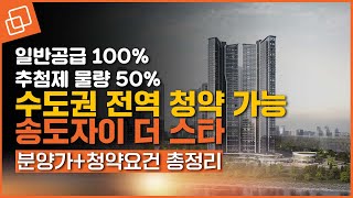 9억 이하도 나왔다… 송도자이 더 스타, 분양가부터 청약 정보까지 총정리