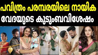 പവിത്രം പരമ്പരയിലെ വേദയുടെ  കുടുംബ വിശേഷം... pavitram serial actor surabhi santhosh #pavitramserial