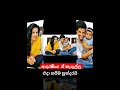 දැන් නෑ ඒ දෙන්නා. ඩිවෝස් වෙලා 💔👩‍❤️‍💋‍👩💔 short viralvideo