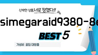 lsimegaraid9380-8e 추천 리뷰 후기 TOP5