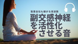 副交感神経の働きを高める周波数【528Hz+285Hz】