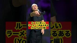 ルールに厳しいラーメン二郎あるある【YouTuber編】#ラーメン #二郎系 #二郎 #店主