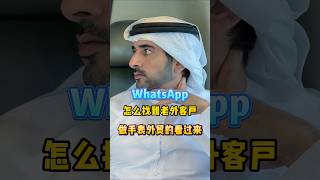 做外贸用WhatsApp开发客户，询盘超多#干货 #跨境电商 #跨境電商 #whatsapp #whatsappstatus