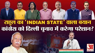 Rahul Gandhi on Indian State: राहुल का सेल्फ गोल,कैसे बनेगा दिल्ली में Congress का माहौल| BJP |RSS