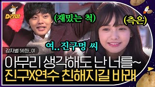 [D라마] EP56-01 이 분위기 뭐야 뭐야~ 서로 의식하기 시작한 진구X연수,, 귀엽네? (코쓱) | #감자별 140115