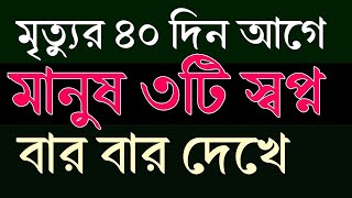 মৃত্যুর ৪০ দিন আগে মানুষ যে স্বপ্ন গুলো বার বার দেখে || যে স্বপ্ন গুলো দেখলে বুঝবেন মৃত্যু কাছাকাছি