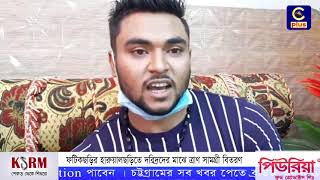 ফটিকছড়ির হারুয়ালছড়িতে দরিদ্রদের মাঝে ত্রাণ সামগ্রী বিতরণ | COVID19 | Cplus