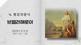 평강의 양식｜브엘라해로이｜평강교회｜윤하중 담임목사｜주후 2024년 3월 첫째 주