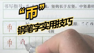 每天1分钟练习即可掌握，钢笔字练习，“币”字书写技巧分享