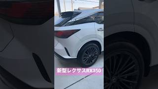 【新型レクサスRX】350🚗カッコいいね😍✨✨✨