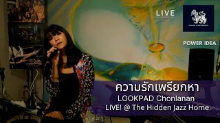 ความรักเพรียกหา | LOOKPAD Chonlanan LIVE! @ The Hidden JazZ Home 2021