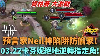 (APL資格賽)必看! 預言家Neil神陷阱防偷家!03.22卡芬妮絕地逆轉指定角!