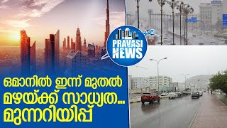 ഒമാനില്‍ ഇന്ന് മുതല്‍ മഴ..മുന്നറിയിപ്പ്   I   oman rain