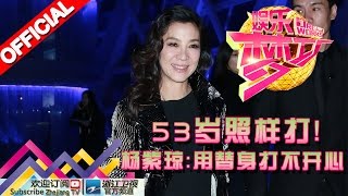 娱乐梦工厂 Dream Works 20160201期53岁照样打！杨紫琼：用替身打不开心【浙江卫视官方超清1080P】