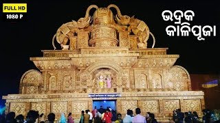 Bhadrak KaliPuja 2018 || Odisha Famous Bhadrakali || Biggest KaliPuja in Odisha ||