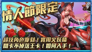 【神魔之塔】情人節限定超技角色復刻！超實用火妖精卡如何入手？ft. 嘎敏老師 @0623day