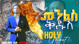 ክርስትና ያለ መንፈስቅዱስ ባዶ ነው። {ዛሬ መንፈስ ቅዱስ ይወርድብሀል} HOLY GHOST TOUCH YOU TONIGHT PROPHET ZEKARIYAS