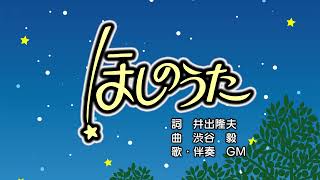 ほしのうた（詞：井出隆夫　曲：渋谷 毅）『おかあさんといっしょ』より（cover：GM）