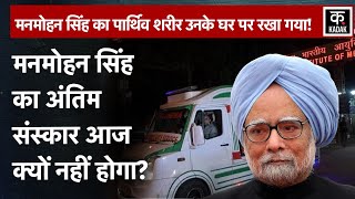 Manmohan Singh के निधन के बाद आज नहीं होगा उनका अंतिम संस्कार? | n18v | Kadak