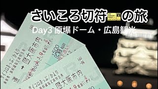 【サイコロきっぷの旅】尾道が出たので広島まで行く2泊3日の旅行Day3 原爆ドーム・広島観光に行く