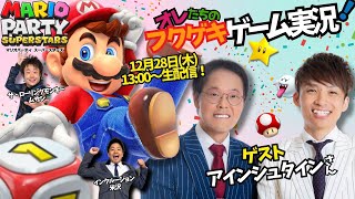 【生配信】【オレたちのフクゲキゲーム実況！】アインシュタインさんと年忘れマリオパーティ忘年会！！！