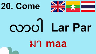 ထိုင်းစာလေ့လာပါ | เรียนภาษาพม่า | 30 Most Common Words in Thai and Burmese