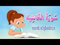 سورة الغاشية  - قرآن كريم بالتجويد -Quraan