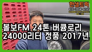 24톤 버큠로리 볼보FM 원쓰리 중고 분뇨차 철탱크 24000리터