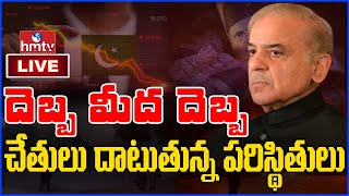 పాకిస్థాన్ లో చేతులు దాటుతున్న పరిస్థితులు | Rapidly Rising Conditions In Pakistan | hmtv