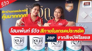 โฮมเพ้นท์รีวิวสีทาบ้าน ตอน สีภายในเกรดประหยัด จากสีเจบีพีโรแยล JBP