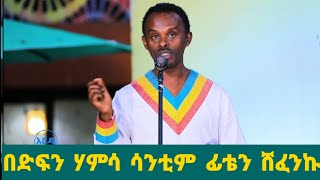 Ethiopia : የአርቲስት ፍቃዱ ከበደ አዲስ አስቂኝ ቀልድ (ፈስ ተፈሳ) || Arditube