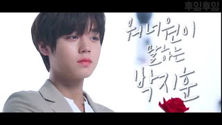 [VIETSUB] NHỮNG ĐIỀU WANNA ONE NÓI VỀ PARK JIHOON